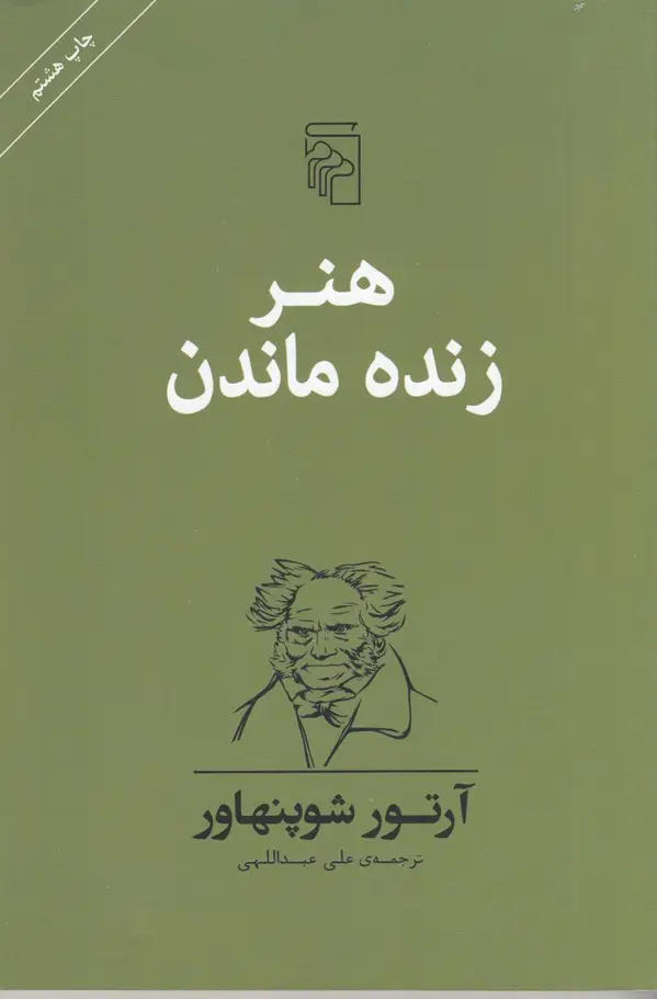 جلد کتاب هنر زنده ماندن