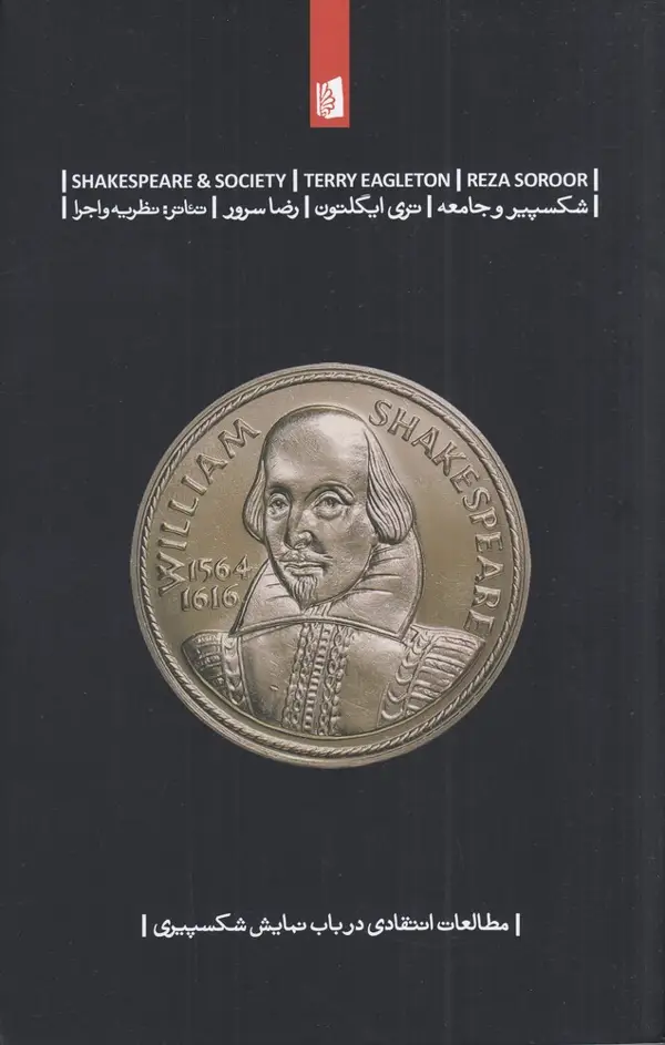جلد کتاب شکسپیر و جامعه
