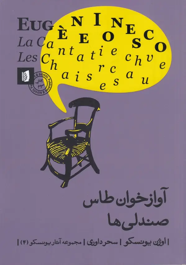 جلد کتاب آوازخوان طاس: صندلی ها