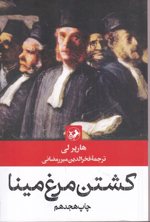جلد کتاب کشتن مرغ مینا