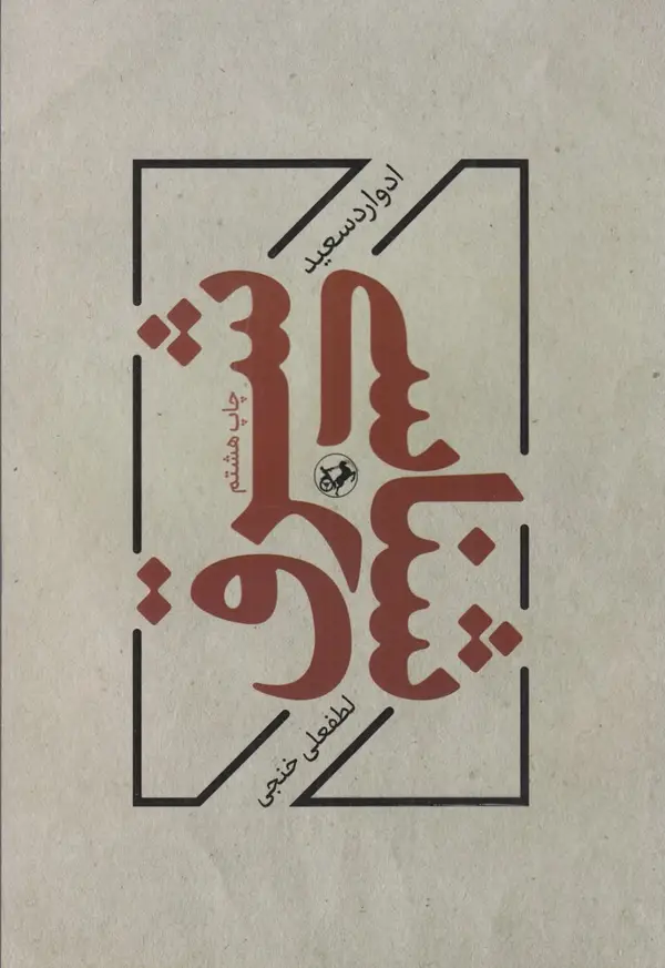 جلد کتاب شرق‌شناسی