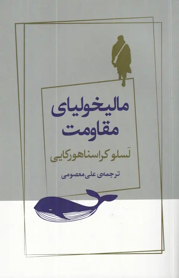 جلد کتاب مالیخولیای مقاومت