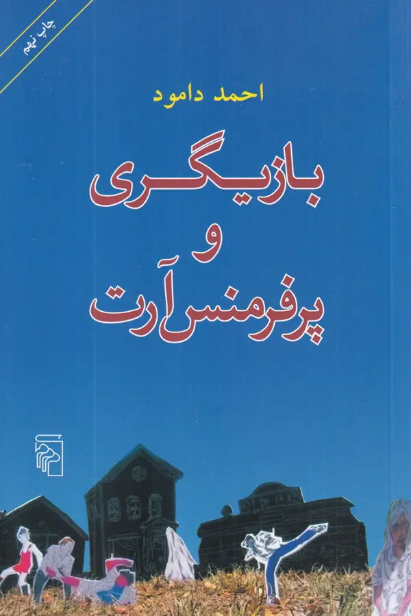 جلد کتاب بازیگری و پرفرمنس آرت: راهنمای تمرین‌های عملی و نقد و نظر درباره‌ی پرفرمنس‌آرت