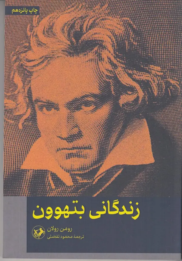 جلد کتاب زندگانی بتهوون