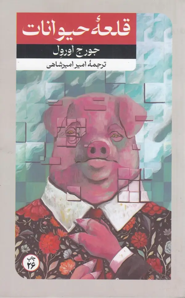 جلد کتاب قلعه حیوانات