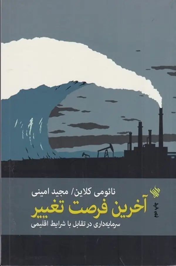 جلد کتاب آخرین فرصت تغییر: سرمایه‌داری در تقابل با شرایط اقلیمی