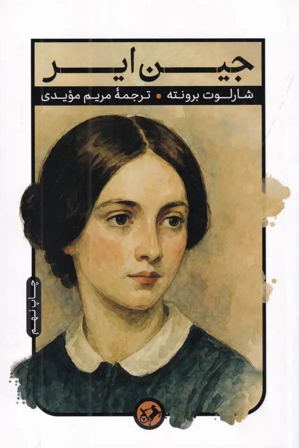 جلد کتاب جین ایر