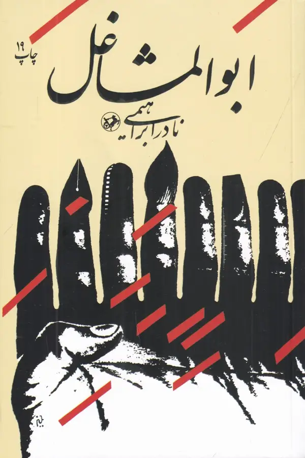 جلد کتاب ابوالمشاغل 2: داستان یک زندگی