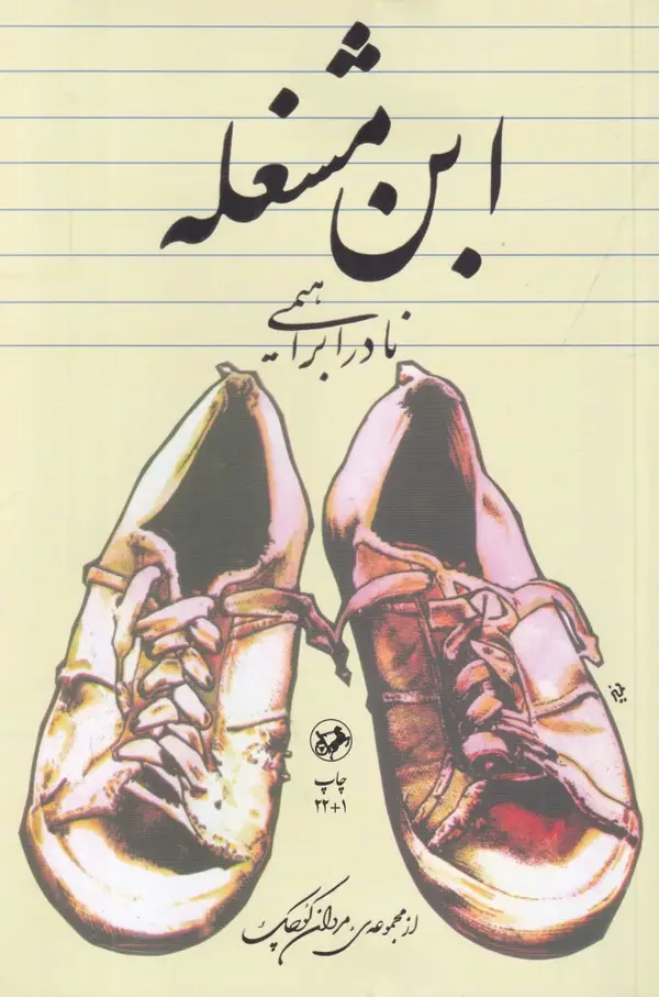 جلد کتاب ابن‌مشغله