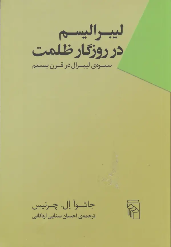 جلد کتاب لیبرالیسم در روزگار ظلمت: سیره‌ی لیبرال در قرن بیستم