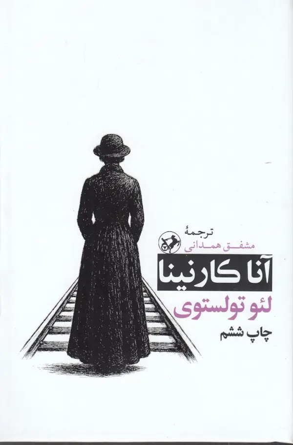 جلد کتاب آناکارنینا