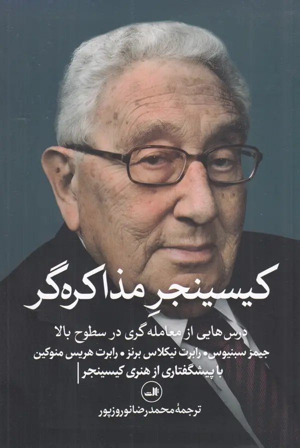جلد کتاب کیسینجر مذاکرهگر، درسهایی از معاملهگری در سطوح بالا