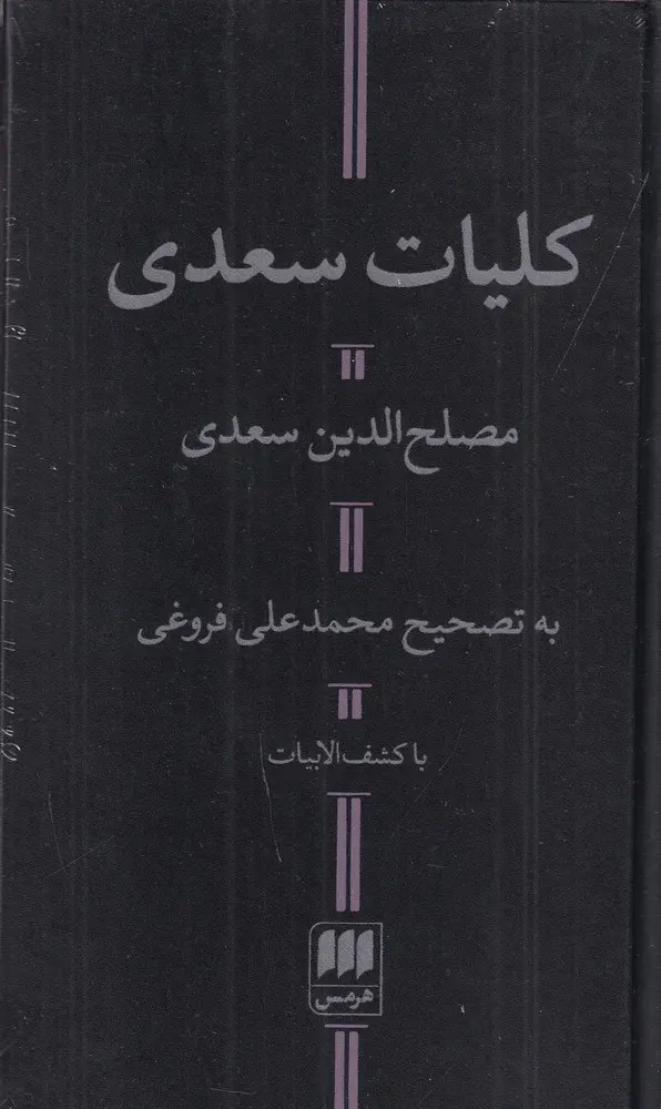 جلد کتاب کلیات سعدی