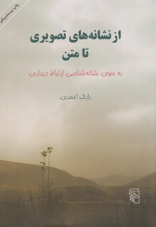 جلد کتاب از نشانه‌های تصویری تا متن: به سوی نشانه‌شناسی ارتباط دیداری