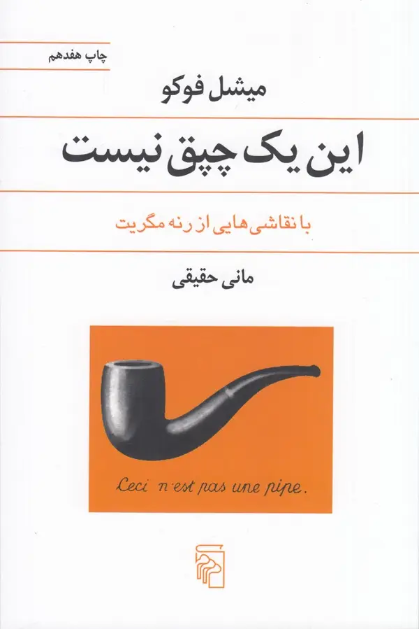 جلد کتاب این یک چپق نیست: با نقاشی‌هایی از رنه مگریت