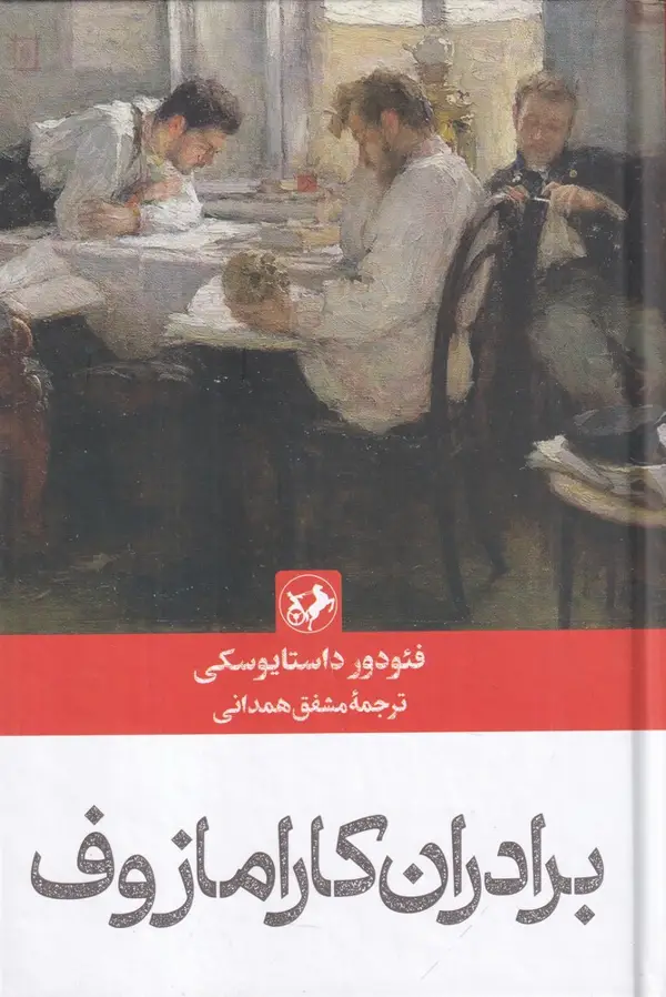 جلد کتاب برادران کارامازوف