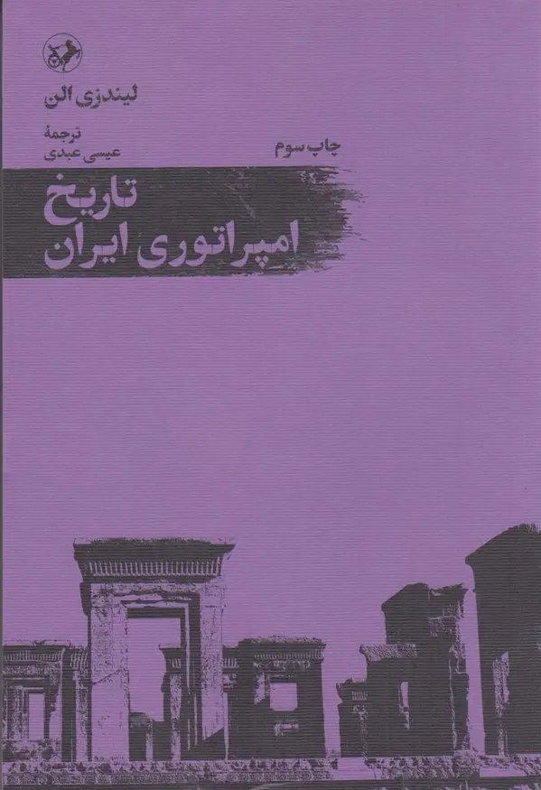جلد کتاب تاریخ امپراتوری ایران