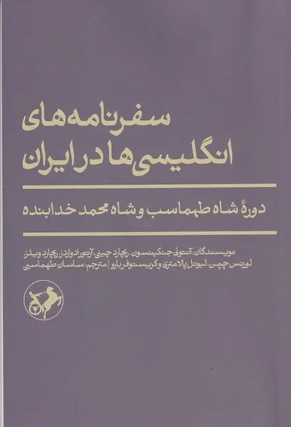 جلد کتاب سفرنامه های انگلیسی ها در ایران
