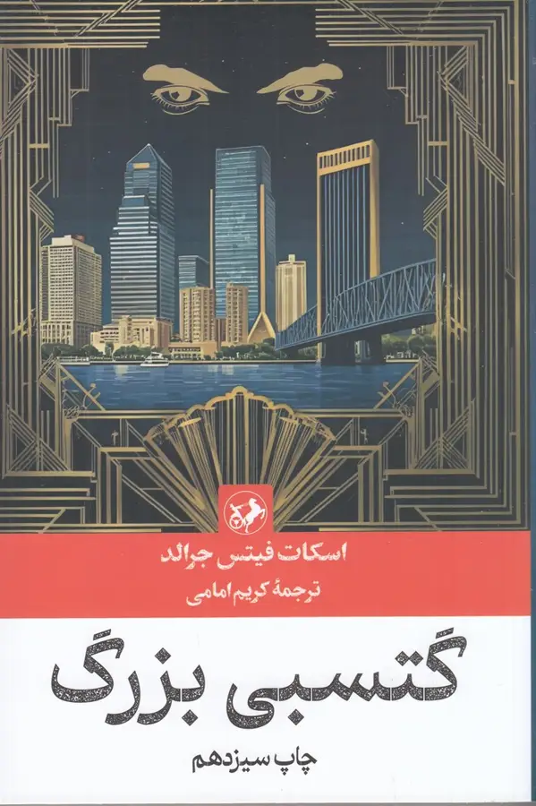 جلد کتاب گتسبی بزرگ