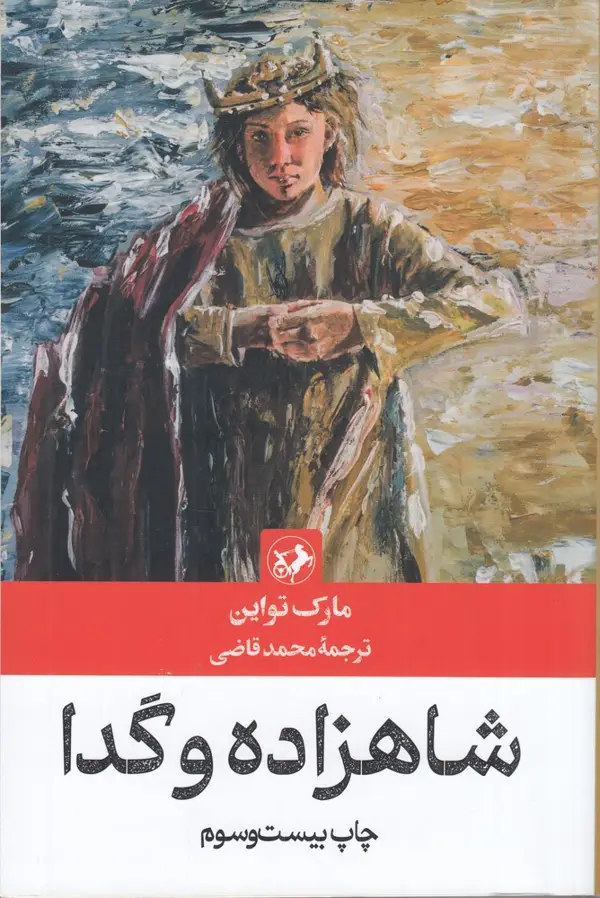 جلد کتاب شاهزاده و گدا