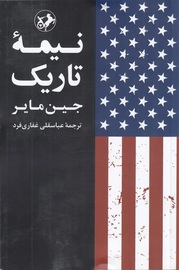 جلد کتاب نیمه تاریک (گزارش محرمانه چگونگی تبدیل جنگ با ترور به جنگ با آرمانهای آمریکا)