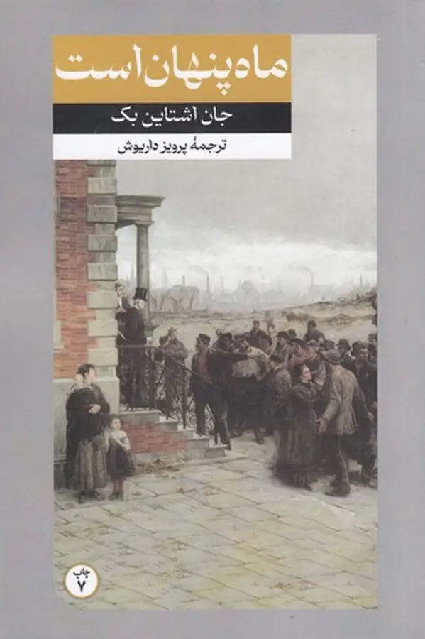 جلد کتاب ماه پنهان است