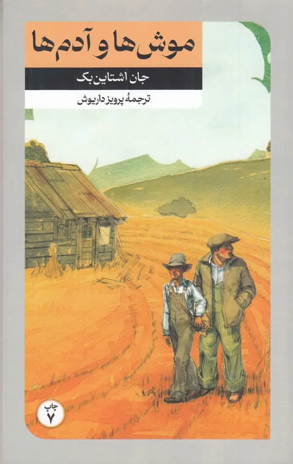 جلد کتاب موش‌ها و آدم‌ها