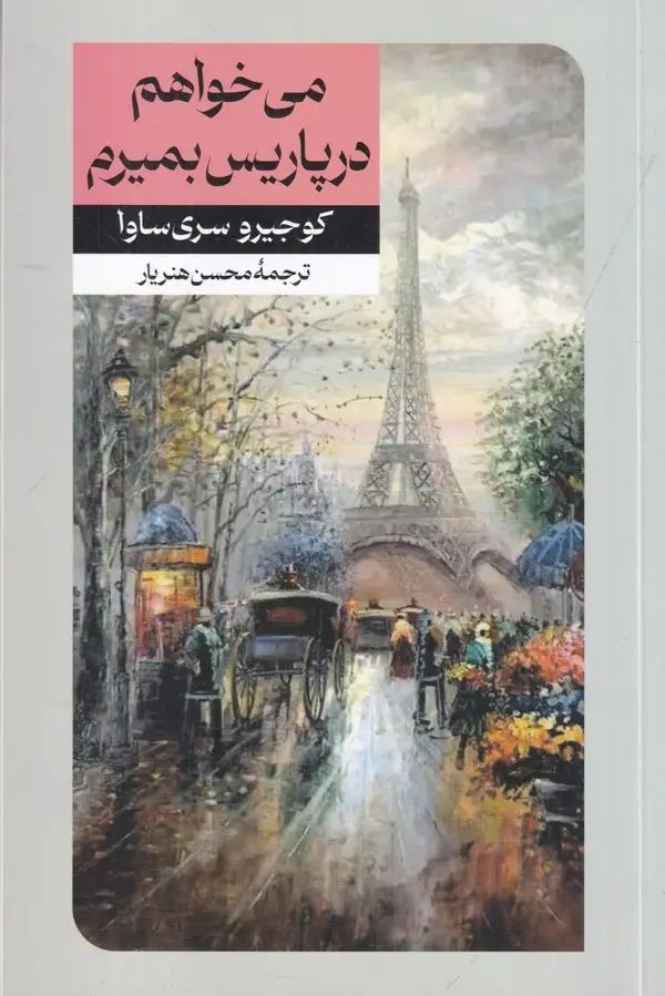 جلد کتاب میخواهم در پاریس بمیرم