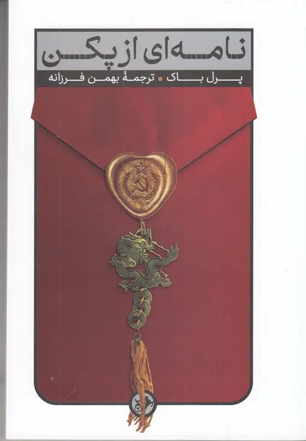 جلد کتاب نامه ای از پکن