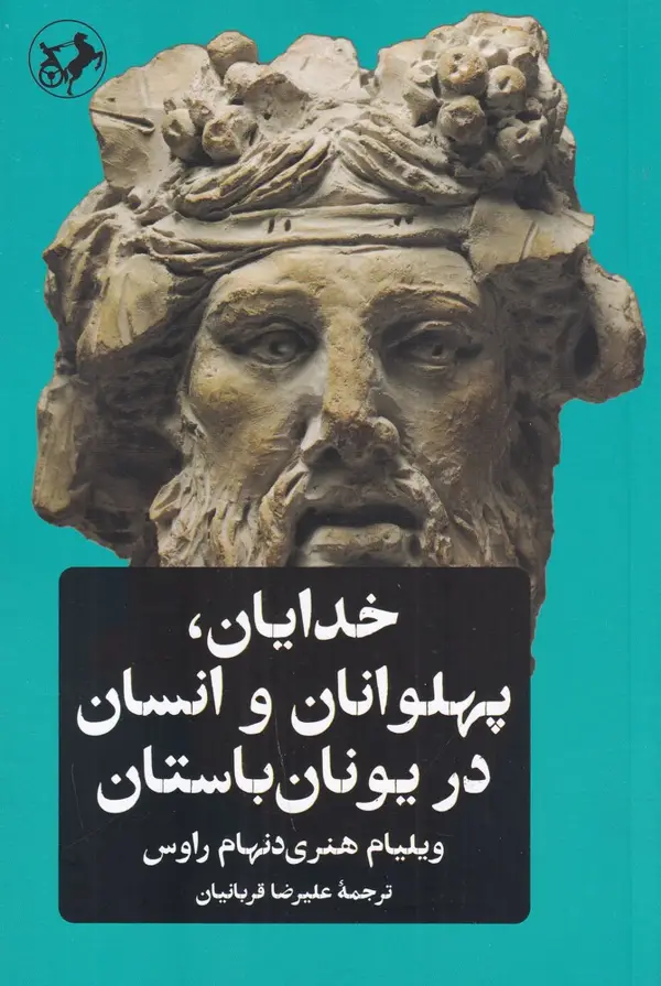 جلد کتاب خدایان، پهلوانان و انسان در یونان باستان