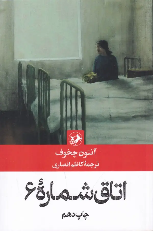 جلد کتاب اتاق شماره 6