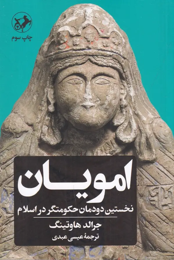 جلد کتاب امویان: نخستین دودمان حکومتگر در اسلام