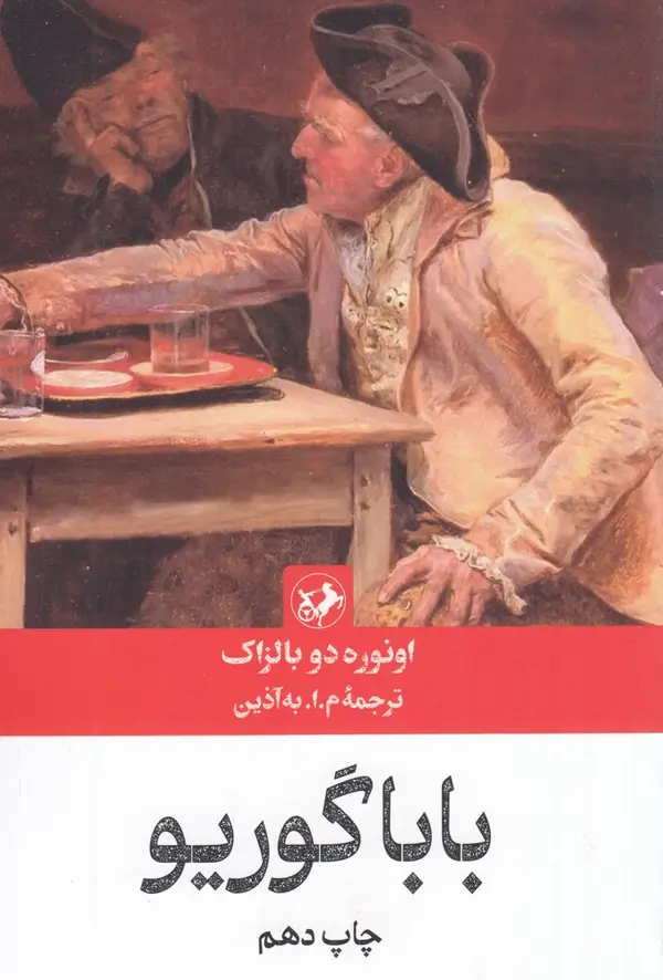 جلد کتاب باباگوریو