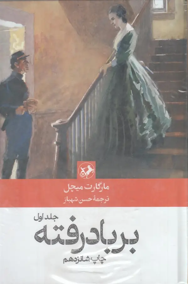 جلد کتاب بر باد رفته (2جلدی)