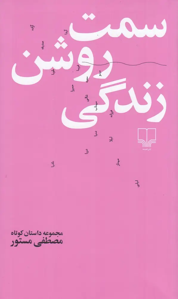 جلد کتاب سمت روشن زندگی