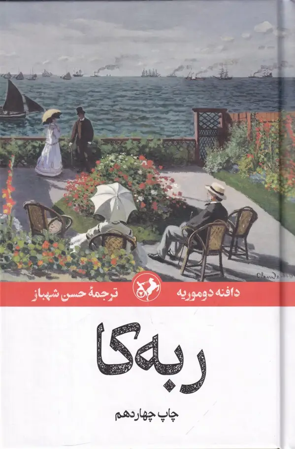 جلد کتاب ربه‌کا (ترجمه شهباز) اثر دافنه دوموریه