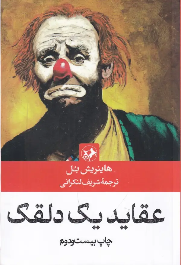 جلد کتاب عقاید یک دلقک