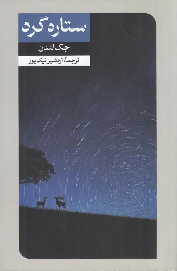 جلد کتاب ستاره گرد