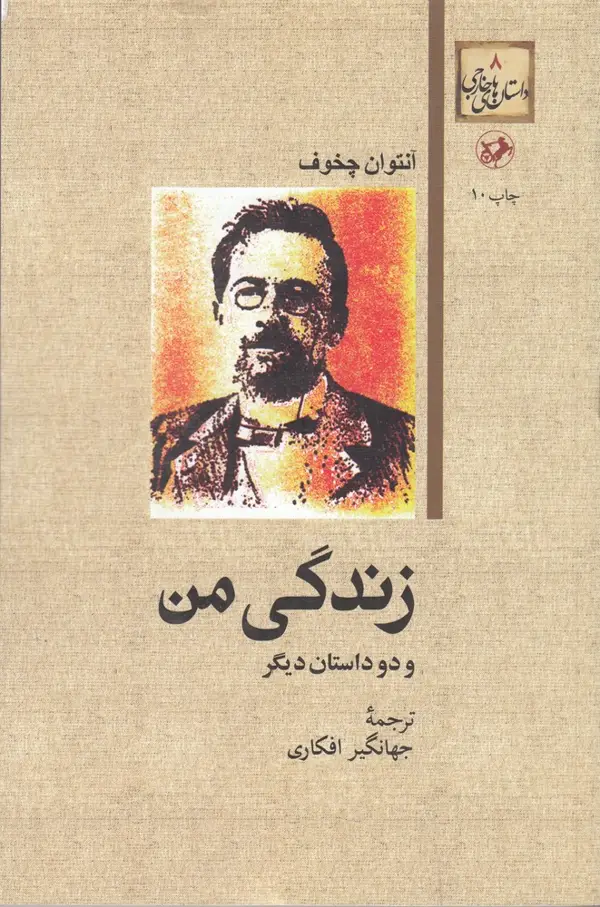 جلد کتاب زندگی من و دو داستان دیگر