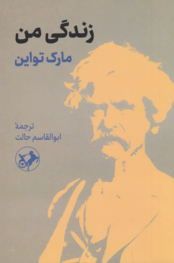 جلد کتاب زندگی من