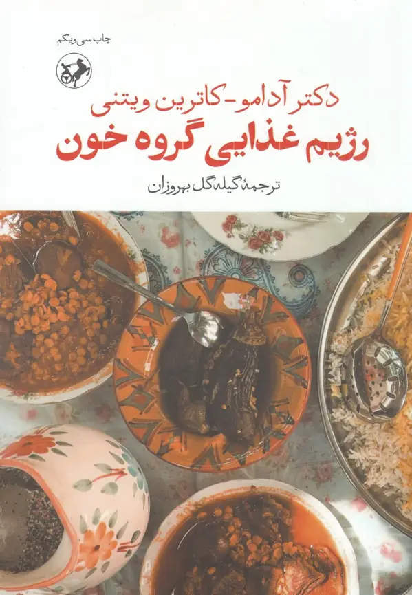 جلد کتاب رژیم غذایی گروهخون