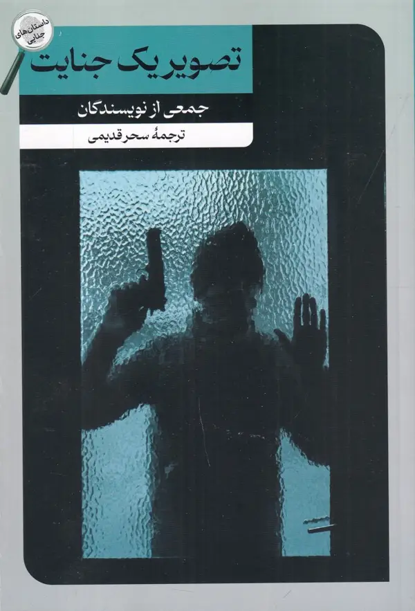 جلد کتاب تصویر یک جنایت