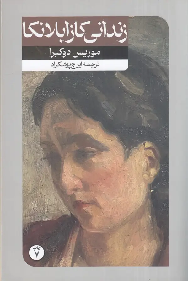جلد کتاب زندانی کازابلانکا