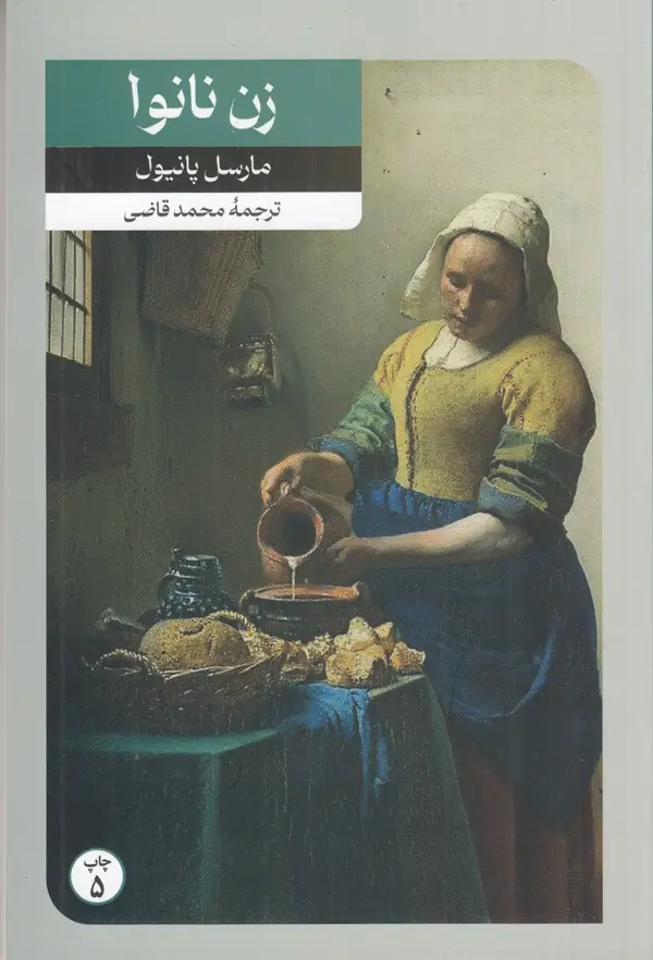 جلد کتاب زن نانوا