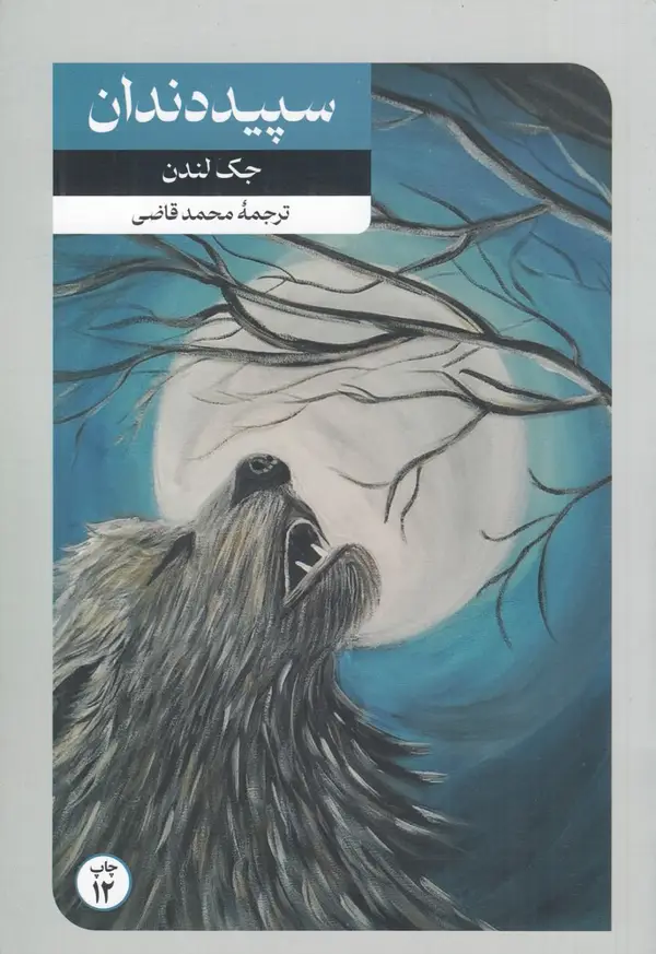 جلد کتاب سپید دندان