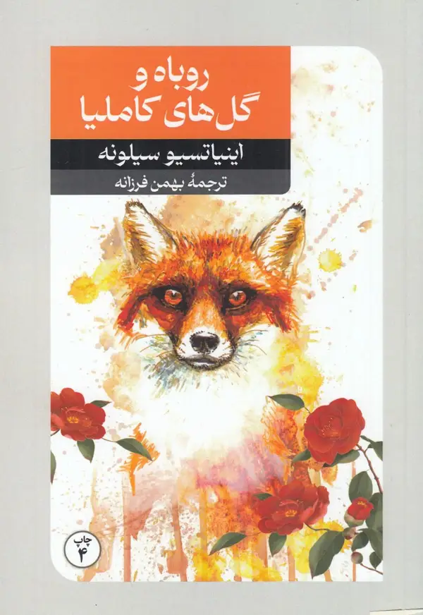 جلد کتاب روباه و گلهای کاملیا