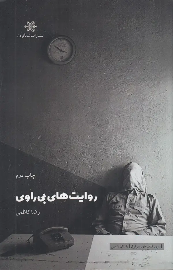 جلد کتاب روایت‌های بی‌راوی