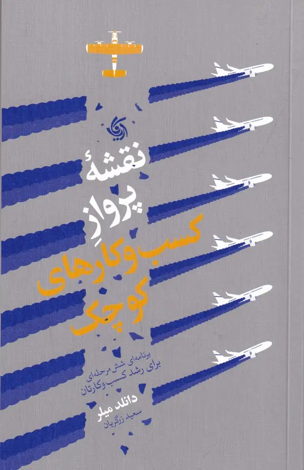 جلد کتاب نقشهی پرواز کسبوکارهای کوچک