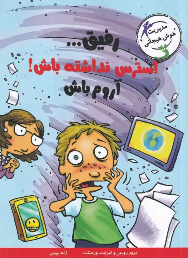 جلد کتاب مدیریت هوش هیجانی: رفیق...استرس نداشته باش! آروم باش
