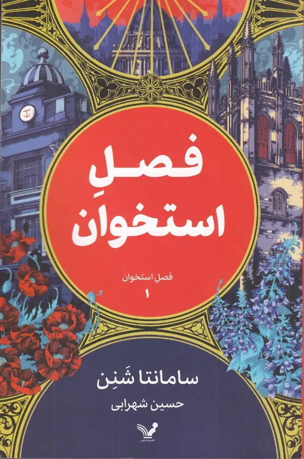 جلد کتاب فصل استخوان 1